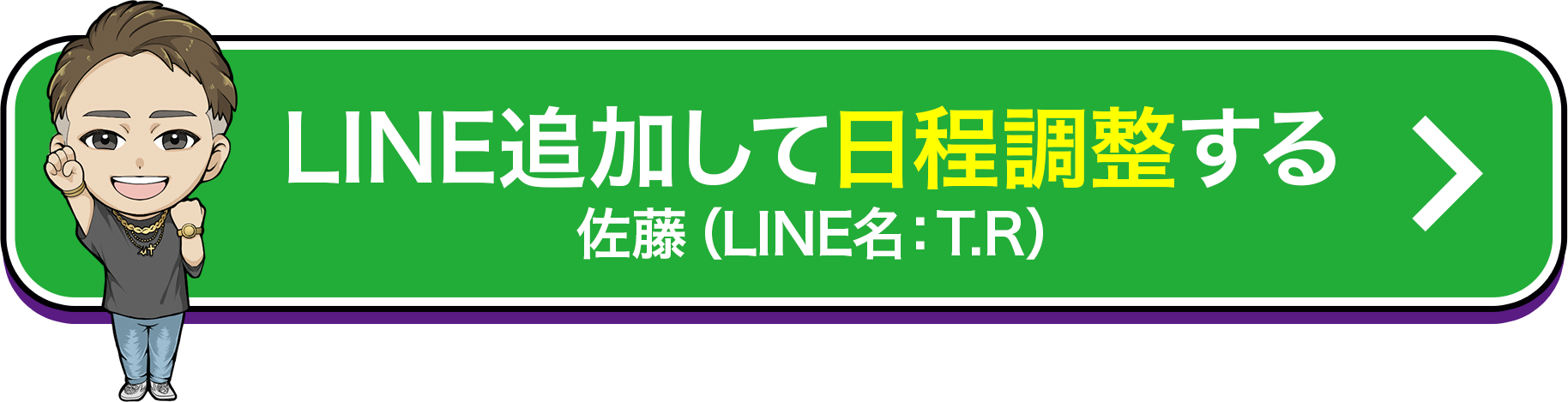 LINE追加して日程調整する佐藤（LINE名：T.R）