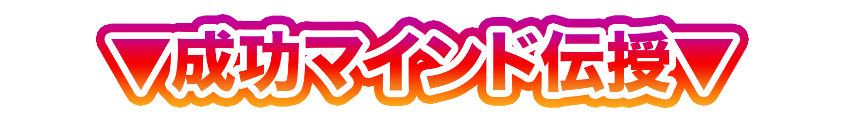 成功マインド伝授