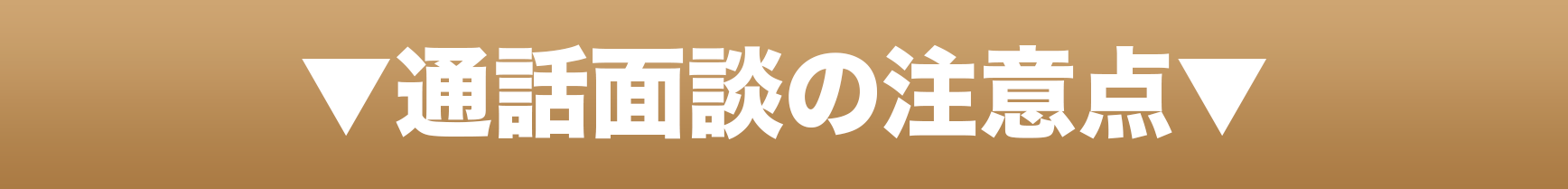 通話面談の注意点