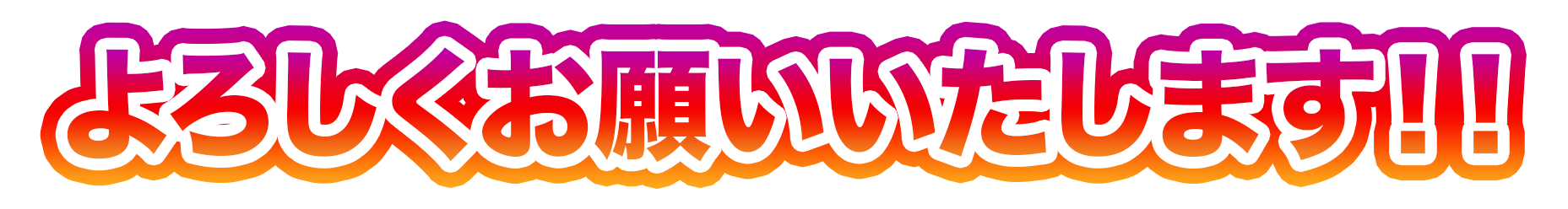 よろしくお願いいたします！！