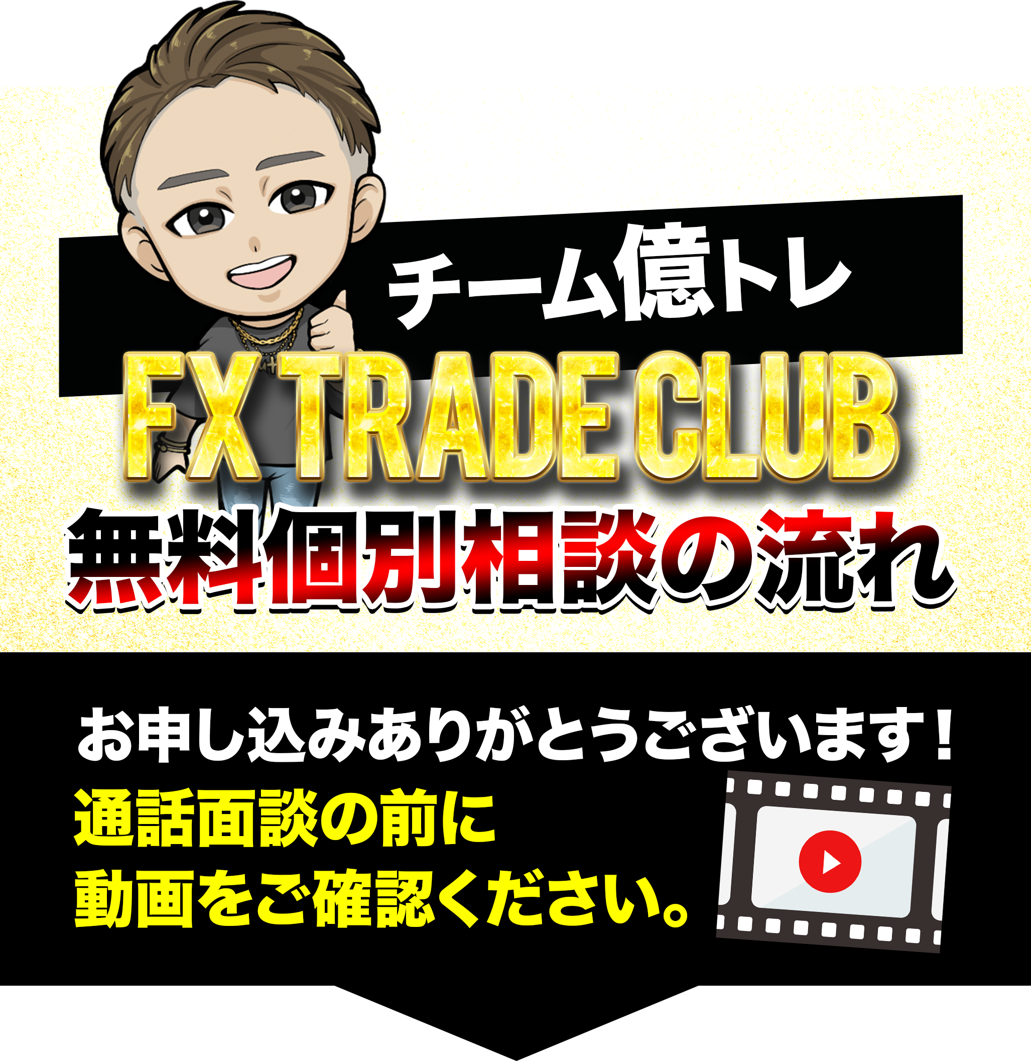 チーム億トレ 無料個別相談の流れ お申し込みありがとうございます！通話面談の前に以下の動画をご確認ください。