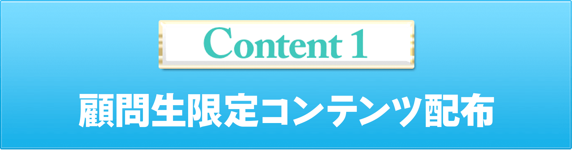 Content1 顧問生限定コンテンツ配布