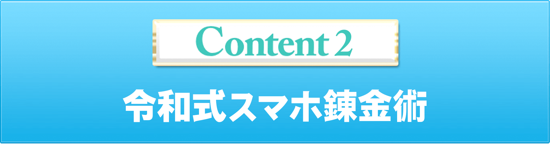 Content2 令和式スマホ錬金術