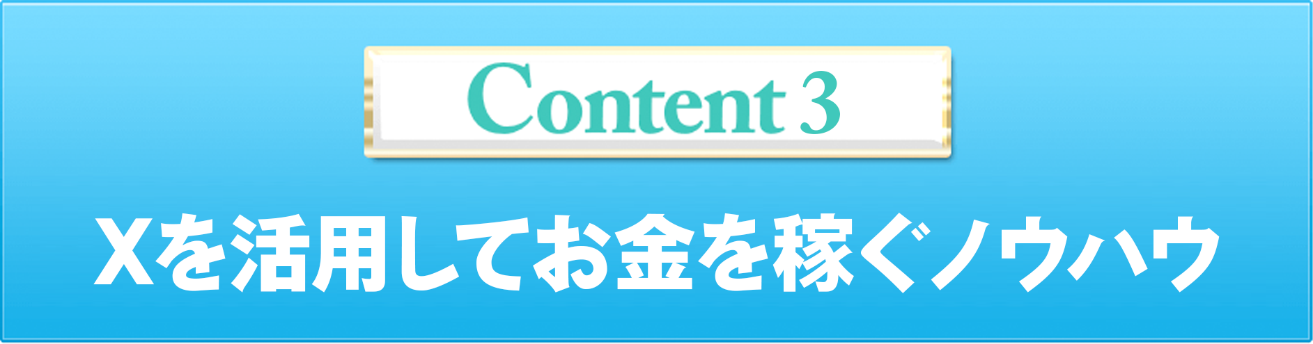 Content3 Xを活用してお金を稼ぐノウハウ