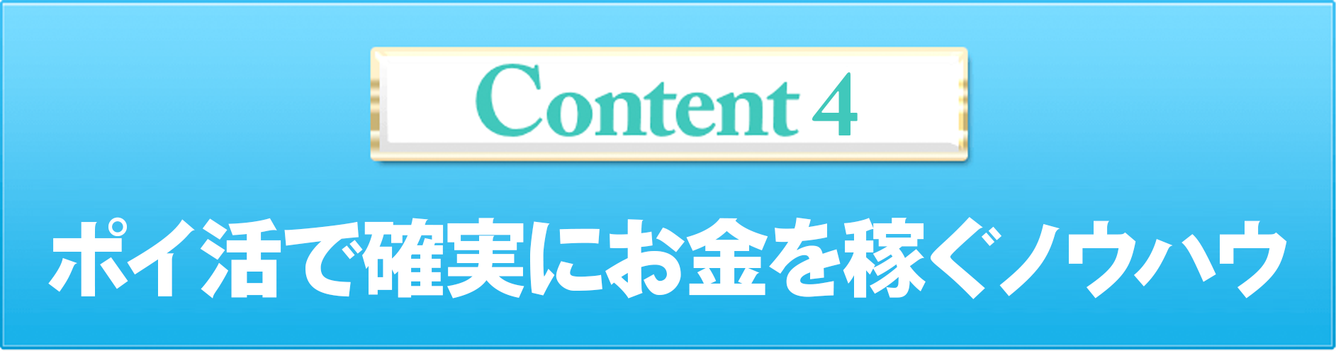 Content4 ポイ活で確実にお金を稼ぐノウハウ