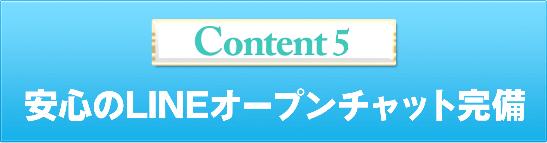 Content5 安心のLINEオープンチャット完備
