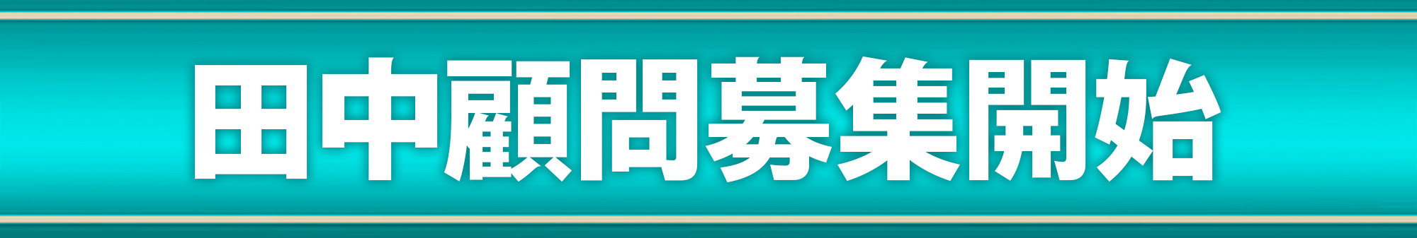 田中公貴の本気のパートナーを先着限定10名募集します