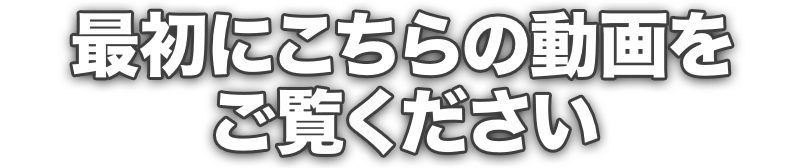最初にこちらの動画をご覧ください
