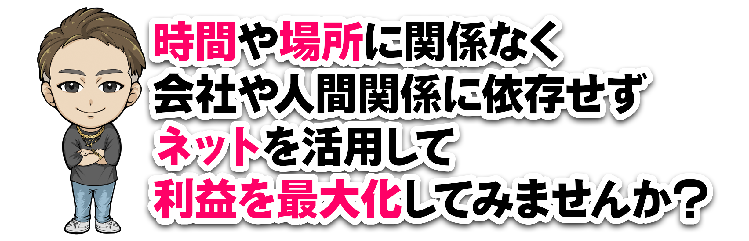 時間や場所に関係なく会社や人間関係に依存せずネットを活用して利益を最大化してみませんか?