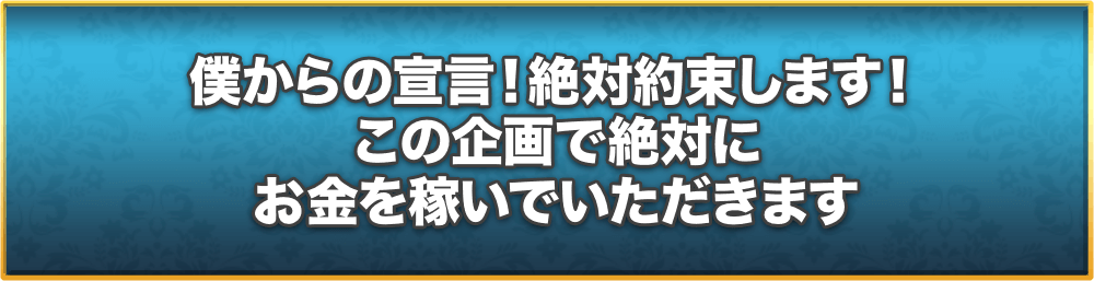 僕からの宣言！絶対約束します！この企画で絶対にお金を稼いでいただきます