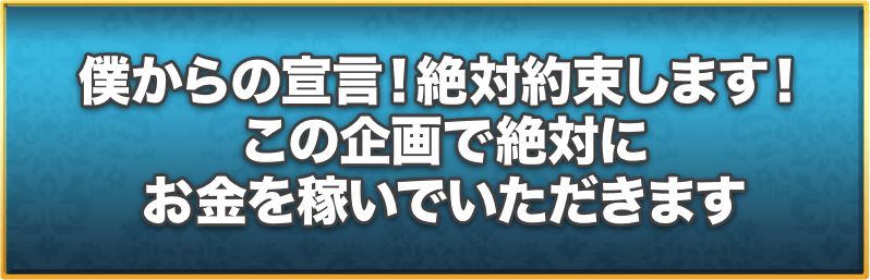 僕からの宣言！絶対約束します！この企画で絶対にお金を稼いでいただきます