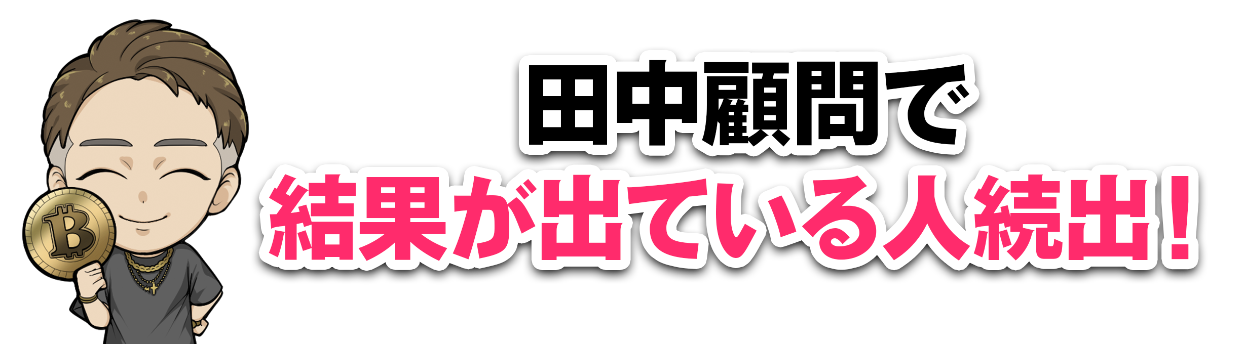 コチラは僕がオプトインアフィリエイトでの実績の一部です