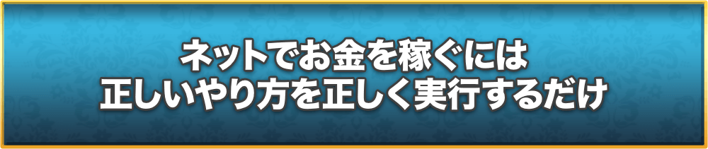 ネットでお金を稼ぐには正しいやり方を正しく実行するだけ