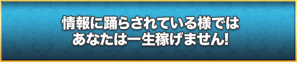 情報に踊らされているようではあなたは一生稼げません!
