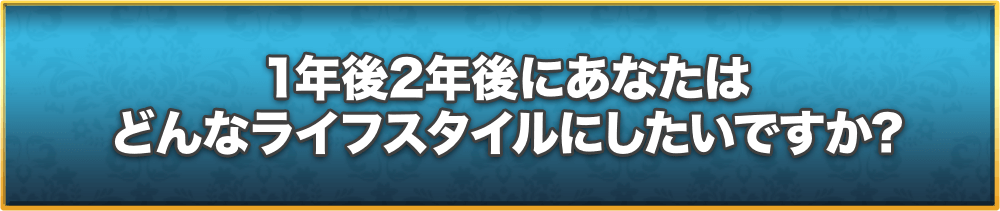 1年後2年後にあなたはどんなライフスタイルにしたいですか?