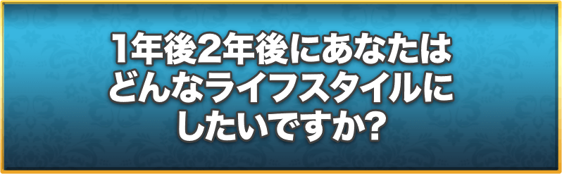 1年後2年後にあなたはどんなライフスタイルにしたいですか?