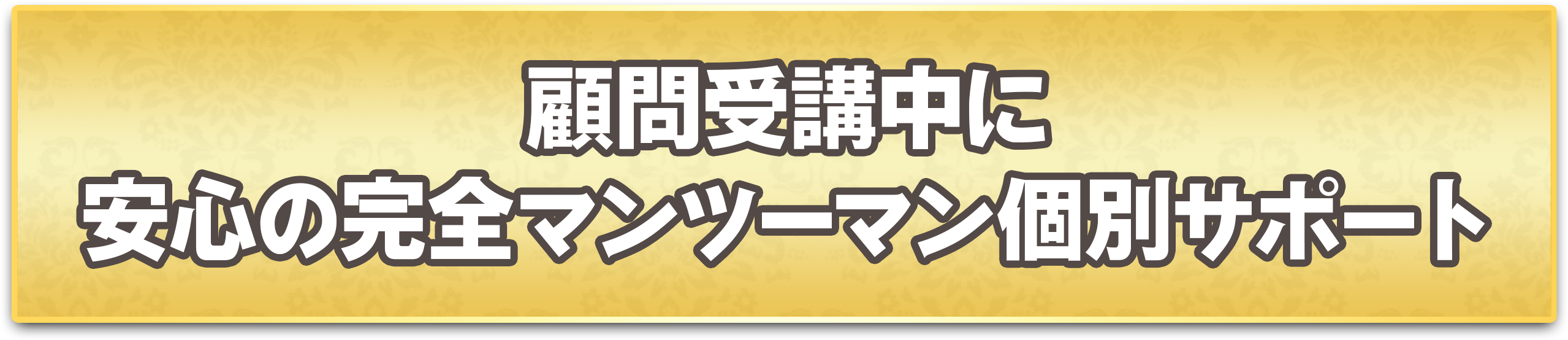 安心の180日間マンツーマン指導