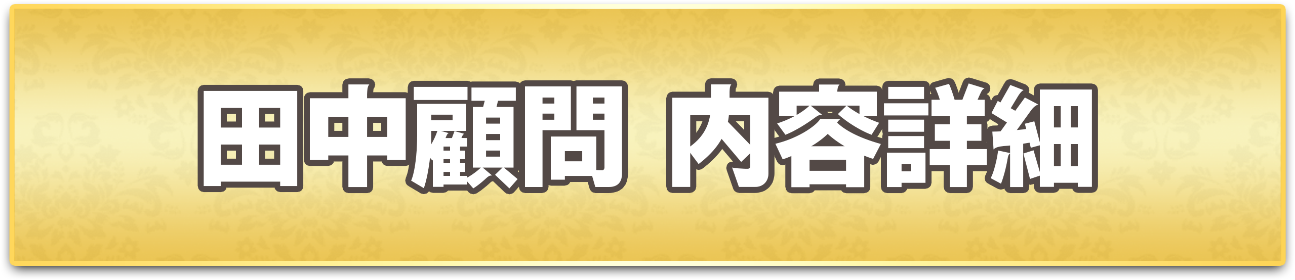田中顧問内容詳細