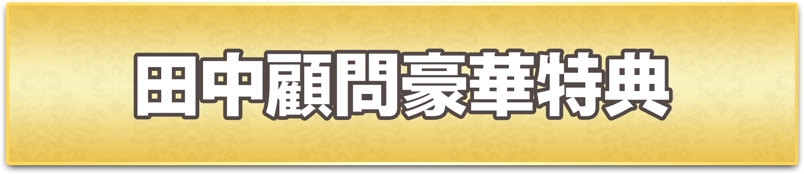 田中顧問豪華特典