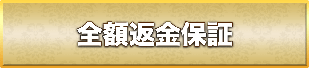 全額返金保証