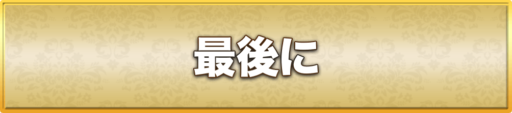 最後に