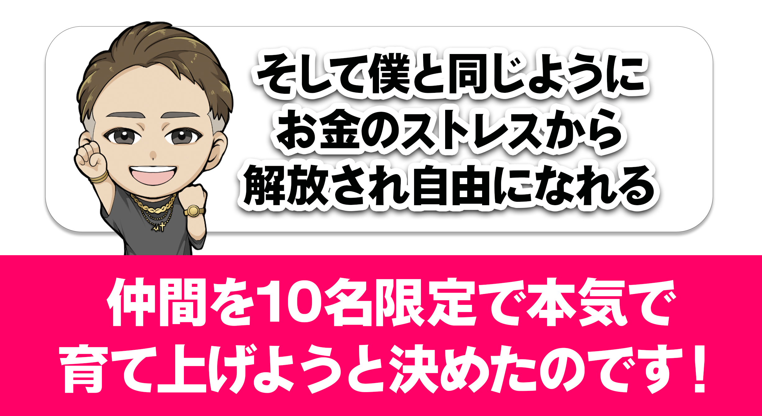そして僕と同じよにお金のストレスから解放され自由になれる仲間を１０名限定で本気で育てあげようと決めたのです！