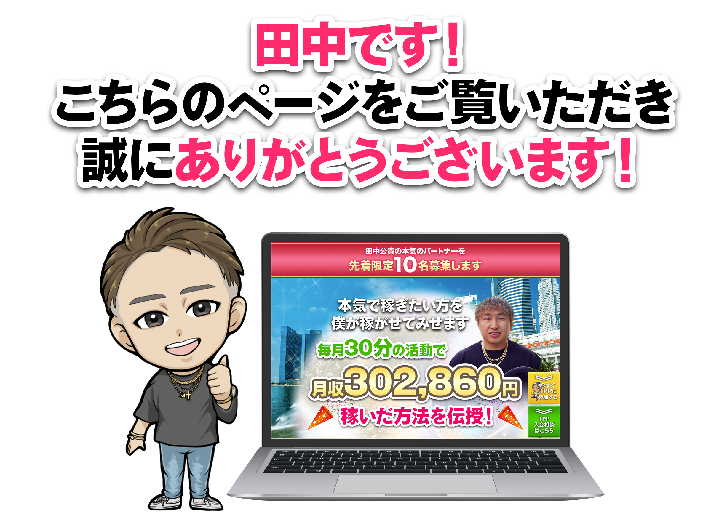 田中です！コチラのページをご覧頂き誠にありがとうございます。