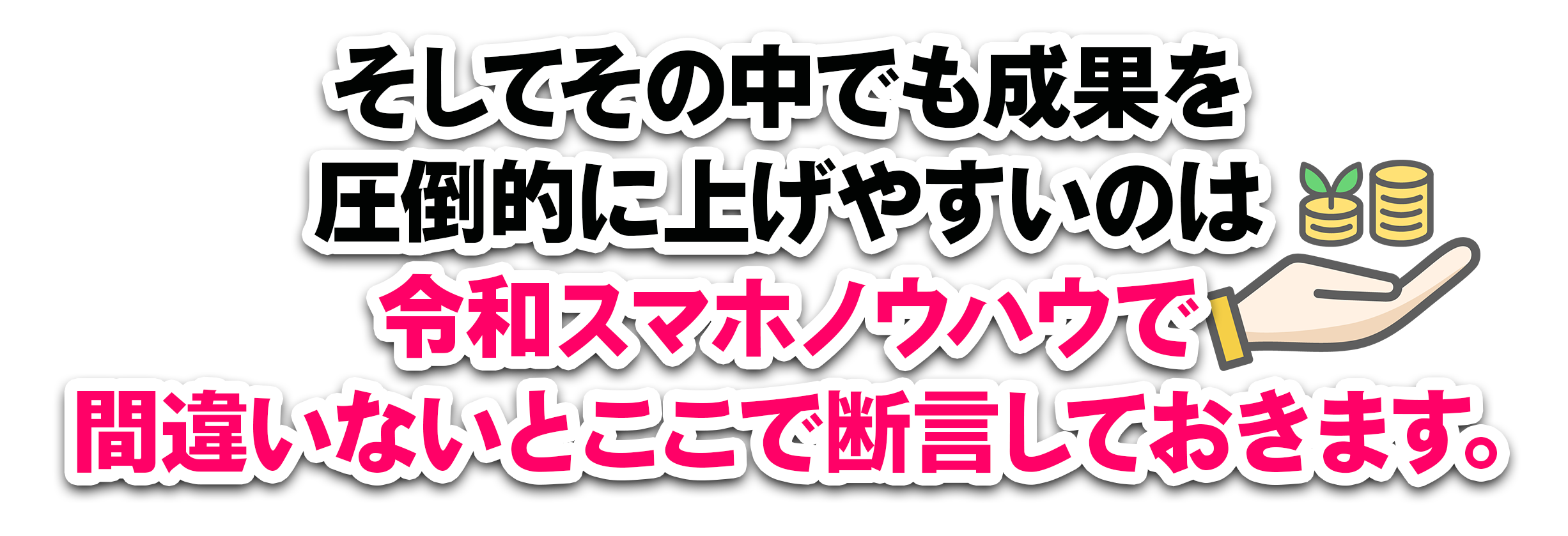そしてその中でも成果を圧倒的に上げやすいのはオプトインアフィリエイトで間違いないとここで断言しておきます。