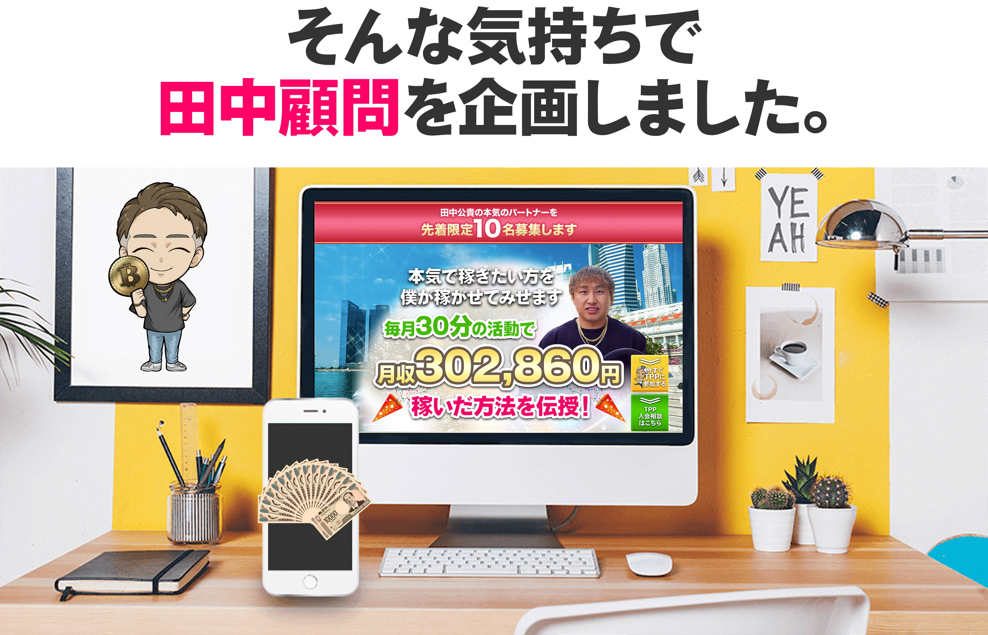 そんな気持ちで田中顧問を企画しました。