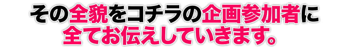 その全貌をコチラの企画参加者に全てお伝えしていきます。