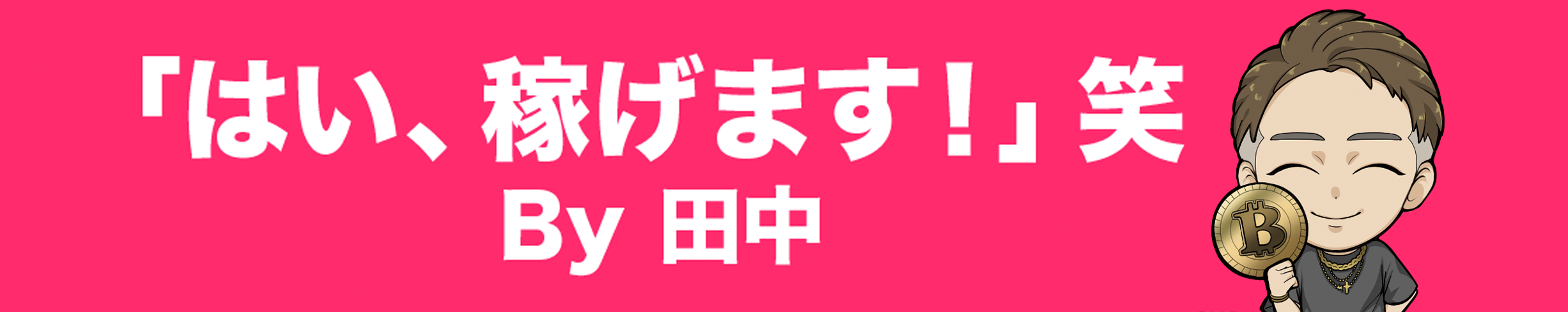 「はい、稼げます！」笑By　田中