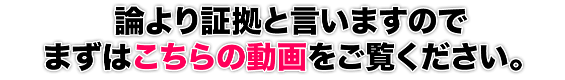 論より証拠と言いますのでまずはこちらの動画をご覧ください。