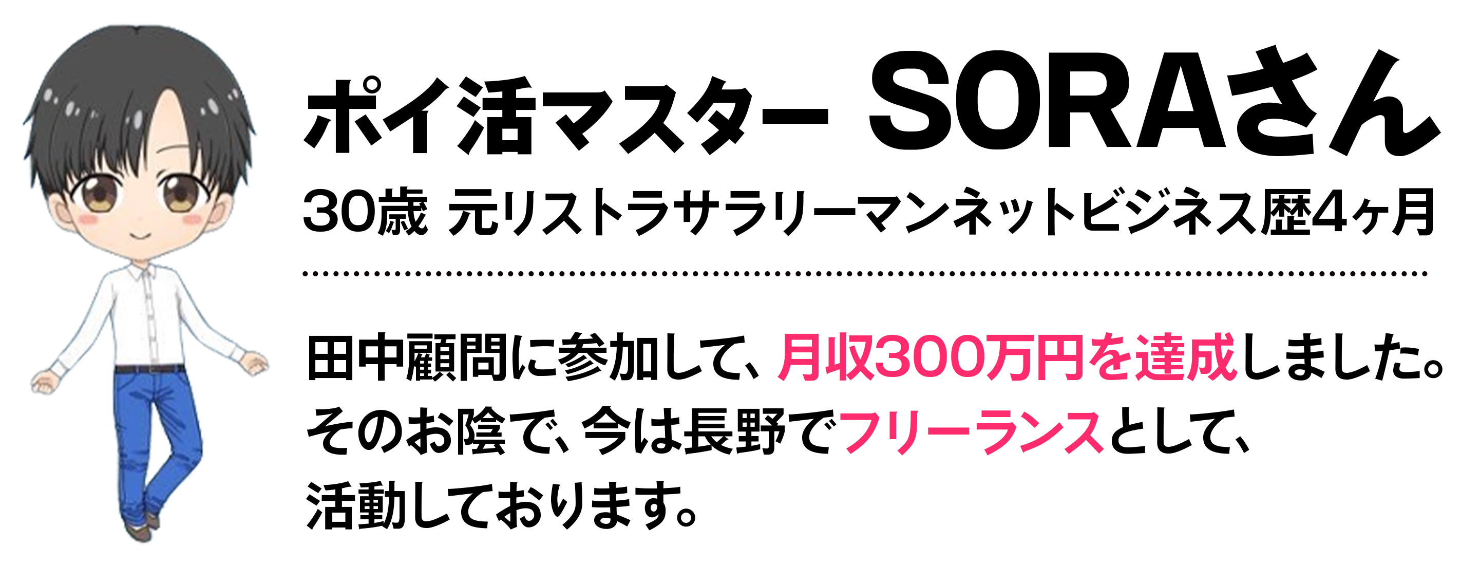 30歳　元リストラサラリーマン　ネットビジネス歴4ヶ月 田中顧問に参加して、月収300万円を達成しました。そのお陰で、今は長野でフリーランスとして、活動しております。
