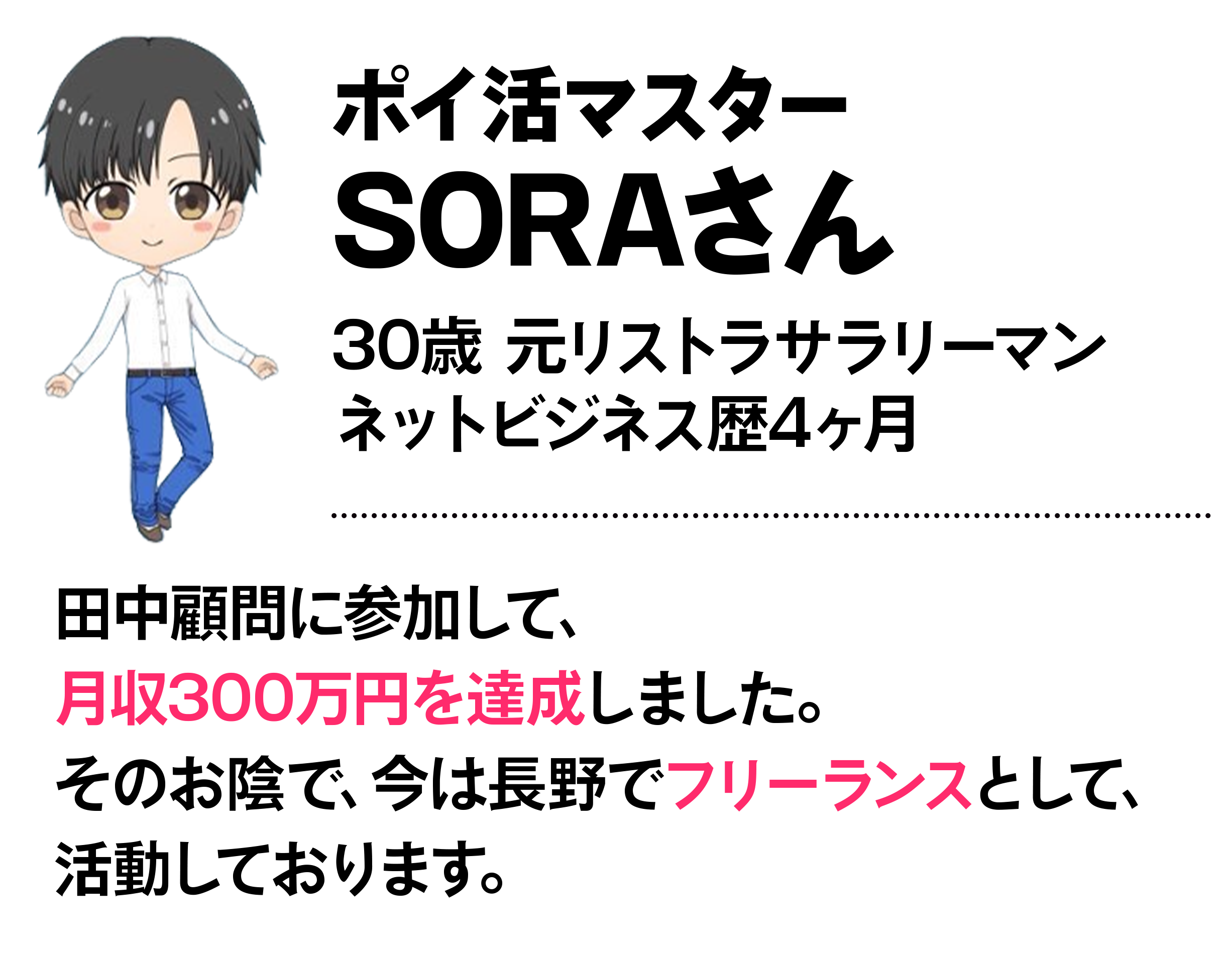 30歳　元リストラサラリーマン　ネットビジネス歴4ヶ月 田中顧問に参加して、月収300万円を達成しました。そのお陰で、今は長野でフリーランスとして、活動しております。