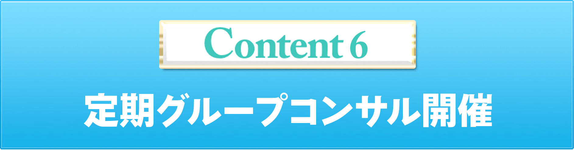 Content6 定期グループコンサル開催